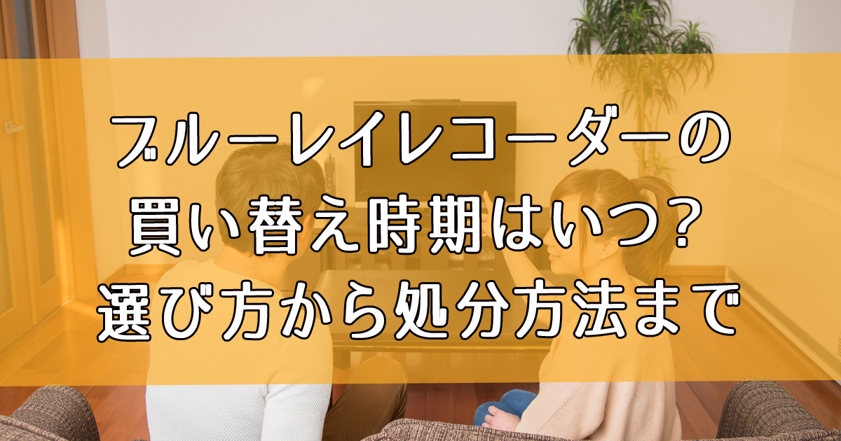 ブルーレイ レコーダー 寿命