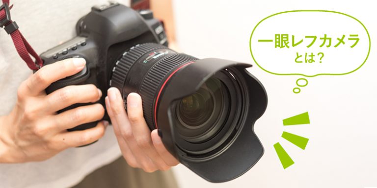 一眼レフカメラとは？ミラーレスとの違い・初心者に人気の機種も説明｜全国宅配対応の買取ステーションン